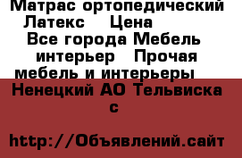 Матрас ортопедический «Латекс» › Цена ­ 3 215 - Все города Мебель, интерьер » Прочая мебель и интерьеры   . Ненецкий АО,Тельвиска с.